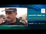 قائد محور جهاز محافحة الارهاب في الموصل الفريق الركن عبد الوهاب الساعدي | اسأل معنا