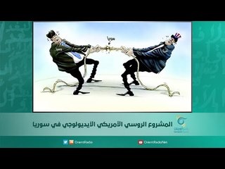 المشروع الروسي الأمريكي الآيديولوجي في سوريا | اسبيرين