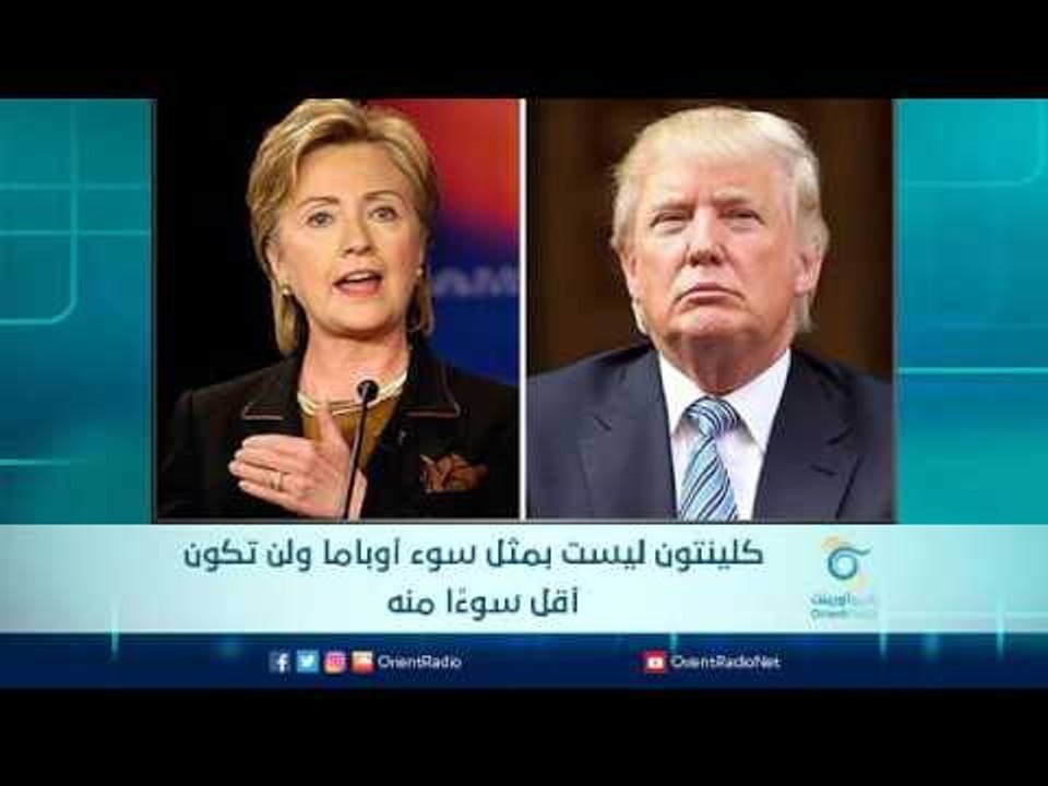كلينتون ليست بمثل سوء أوباما ولن تكون أقل سوءًا منه | الرادار