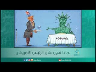 لماذا نعول على الرئيس الأمريكي | أسبيرين