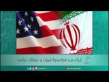 إيران بين فرانسوا فيون و دونالد ترامب  | أسبيرين