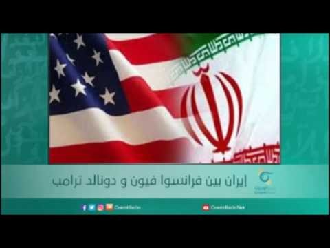إيران بين فرانسوا فيون و دونالد ترامب | أسبيرين