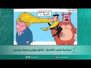 سياسة ترامب القادمة.. أتفاق نووي وعدوان روسي | اسبيرين