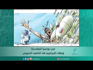 حرب روسيا المقدسة،، وجهاد الإيرانيين ضد الشعب السوري  | اسبيرين