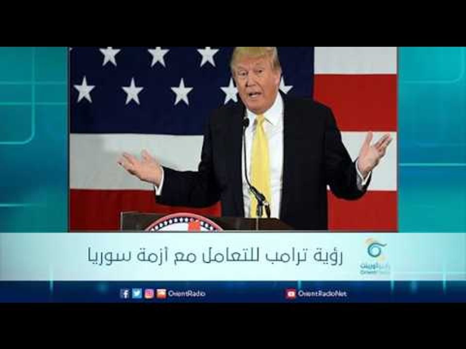 رؤية ترامب للتعامل مع أزمة سوريا  | الرادار