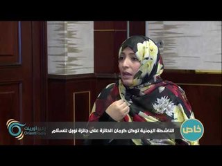 لقاء خاص مع الناشطة اليمنية توكل كرمان