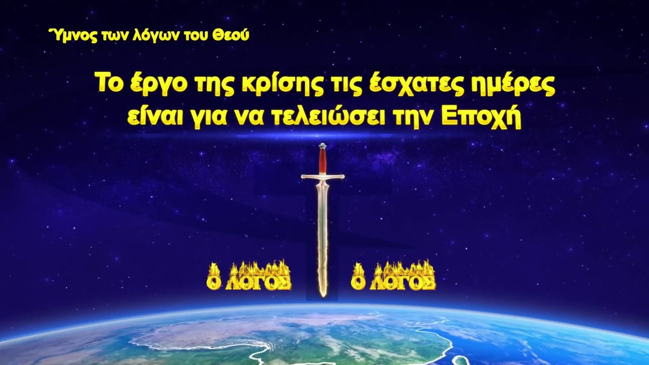 Ύμνος των λόγων του Θεού | Το έργο της κρίσης τις έσχατες ημέρες είναι για να τελειώσει την Εποχή