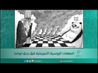 الصفقات الروسية الامريكية قبل رحيل اوباما | أسبيرين