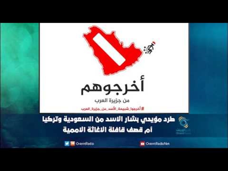 طرد مؤيدي بشار الاسد من السعودية وتركيا ام قصف قافلة الاغاثة الاممية | رمانا الهوى