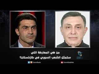 من هي المعارضة التي ستمثل الشعب السوري في كازخستان؟ | زاوية حرجة