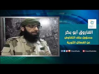 الفاروق أبو بكر مسؤول ملف التفاوض عن الفصائل الثورية في أحياء حلب المحاصرة | اسأل معنا