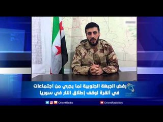 رفض الجبهة الجنوبية لما يجري من اجتماعات  في أنقرة لوقف إطلاق النار في سوريا