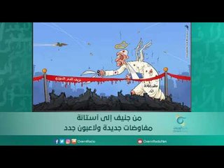 من جنيف إلى أستانة مفاوضات جديدة ولاعبون جدد | اسبيرين