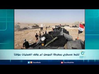 تخبط عسكري بمعركة الموصل أم وقف العمليات مؤقتاً | الرادار