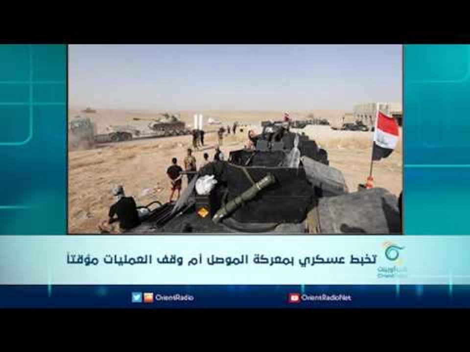 تخبط عسكري بمعركة الموصل أم وقف العمليات مؤقتاً | الرادار