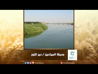 الميادين بدير الزور- الأوضاع المالية والأمنية فيها | رسالة المنطقة الشرقية