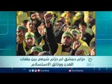 حزام دمشق  ام حزام شيعي بين ملفات الهدن ووثائق الاستسلام | الرادار