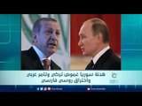 هدنة سوريا غموض تركي وتامر عربي واختراق روسي فارسي | الرادار