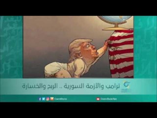ترامب والأزمة السورية .. الربح والخسارة | أسبيرين