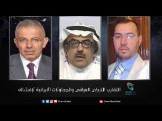 التقارب التركي العراقي  والمحاولات الايرانية لإفشاله | زاوية حرجة