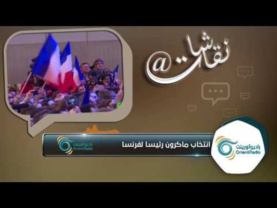 صار رئيس لفرنسا وعمره 39 سنة, فبرأيك شو حلم الشاب السوري يلي عمره 39 سنة؟