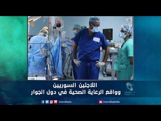 اللاجئين السوريين وواقع الرعاية الصحية في دول الجوار | رمانا الهوى