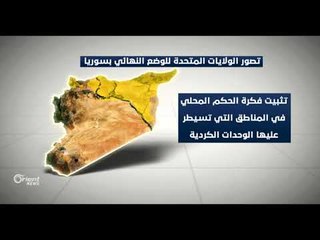 هكذا تتصور أمريكا الوضع النهائي بسوريا