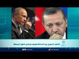 الشعب السوري بين استانة وجنيف واماني الحلول الممكنة | الرادار