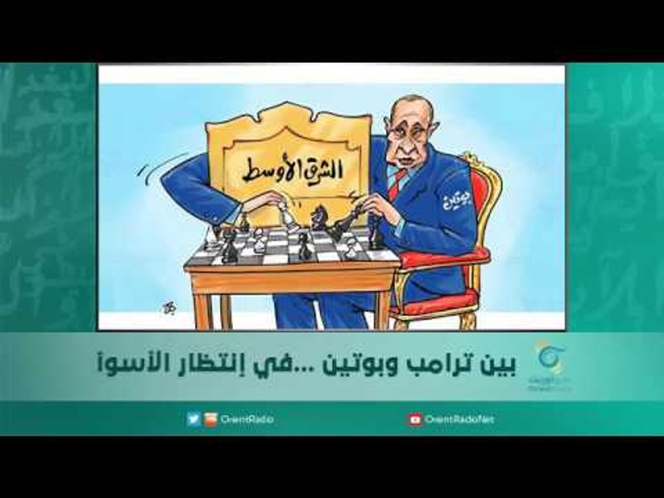 بين ترامب وبوتين.. في إنتظار الأسوأ | اسبيرين