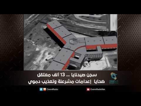 سجن صيدنايا ... 13 ألف معتقل ضحايا إعدامات مشرعنة وتعذيب دموي | ملف اليوم السابع