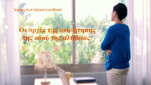 Ύμνος των λόγων του Θεού | Οι αρχές της αναζήτησης της οδού της αλήθειας