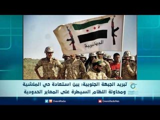 تبريد الجبهة الجنوبية بين استعادة حي المنشية ومحاولة النظام السيطرة على المعابر الحدودية | الرادار