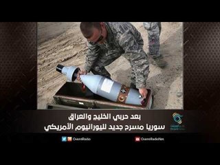 بعد حربي الخليج والعراق   سوريا مسرح جديد لليورانيوم الأمريكي | ملف اليوم السابع