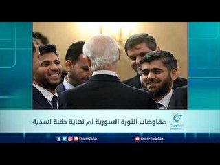 مفاوضات الثورة السورية    أم نهاية حقبة اسدية | الرادار