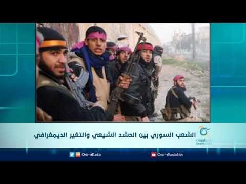 الشعب السوري بين الحشد الشيعي والتغير الديمغرافي | الرادار