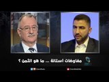 مفاوضات استانة ... ما هو الثمن ؟ | زاوية حرجة