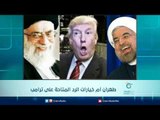 طهران أم خيارات الرد المتاحة على ترامب | الرادار