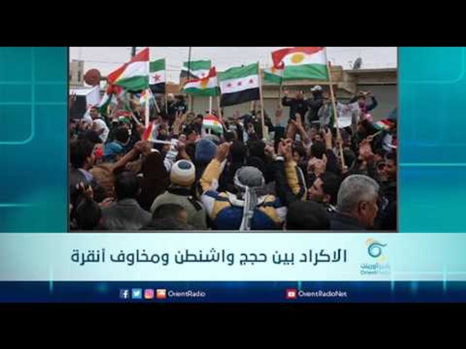 الاكراد بين حجج واشنطن ومخاوف أنقرة | الرادار