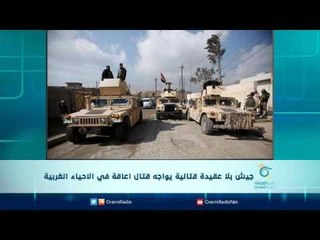 جيش بلا عقيدة قتالية يواجه قتال اعاقة في الاحياء الغربية | الرادار