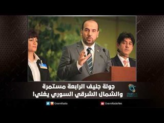 جولة جنيف الرابعة مستمرة  والشمال الشرقي السوري يغلي | ملف اليوم السابع