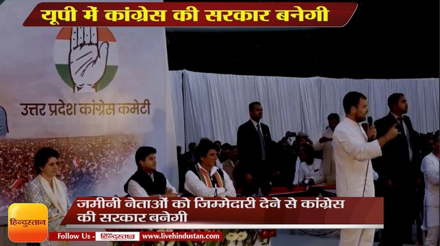 राहुल गांधी : यूपी में कांग्रेस की सरकार बनेगी,Rahul Gandhi, Priyanka Gandhi address Party Workers