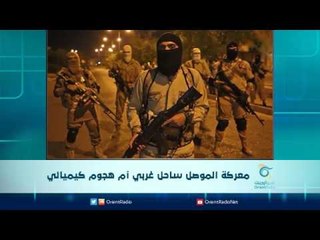 معركة الموصل ساحل غربي ام هجوم كيميائي | الرادار