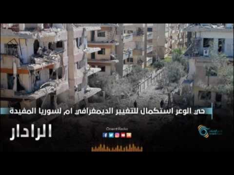 حي الوعر استكمال للتغيير الديمغرافي ام لسوريا المفيدة | الرادار