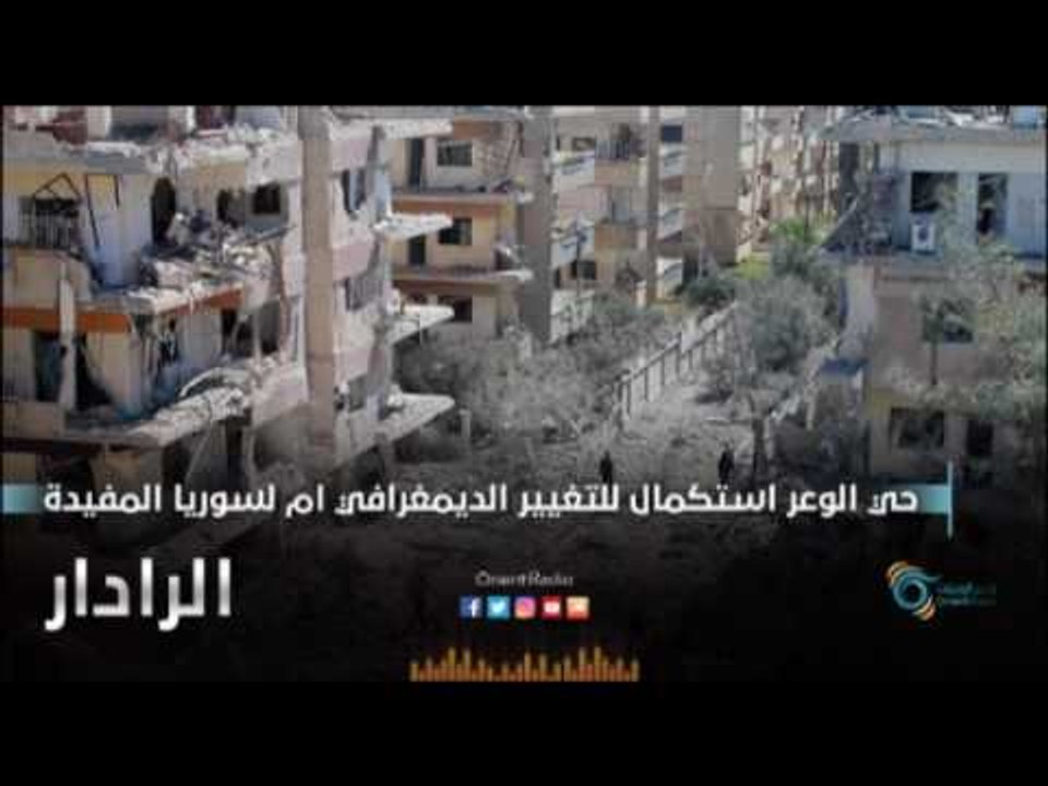 حي الوعر استكمال للتغيير الديمغرافي  ام لسوريا المفيدة | الرادار