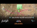 أستانا بين نيران الثوار بريف حماة وحي جوبر | الرادار