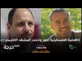 القضية الفلسطينية تعود وتتصدر المشهد الاقليمي ! | زاوية حرجة
