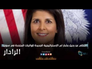 التخلي عن رحيل بشار ام الإستراتيجية الجديدة للولايات المتحدة في سوريا | الرادار