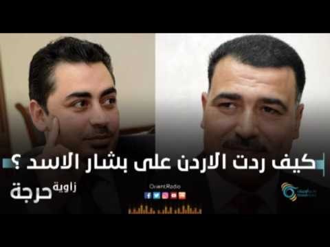 كيف ردت الاردن على بشار الاسد ؟ | زاوية حرجة