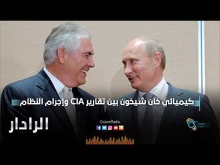 كيميائي خان شيخون بين تقارير CIA وجرائم النظام | الرادار