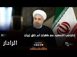 ترامب التصعيد مع طهران أم حنق إيران | الرادار